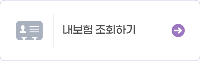 내보험 조회하기