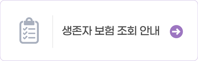 생존자 보험 조회 안내